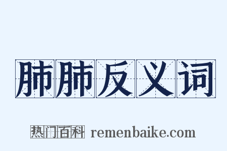 肺肺反义词是什么意思的图片